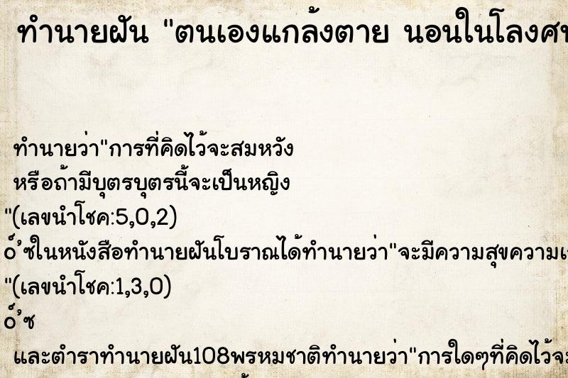ทำนายฝันตนเองแกล้งตายนอนในโลงศพ ทำนายฝันทำนายฝันตนเองแกล้งตายนอนในโลงศพ